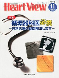 [A01306700]Heart View増刊 循環器医必携-日常診療の疑問解決します- 2014年 11月号 [雑誌]