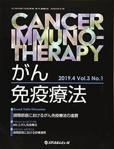 [A12118092]がん免疫療法 Vol.3No.1(2019. 頭頚部癌におけるがん免疫療法の進展