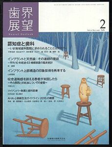 [A01532208]歯界展望 127巻2号 認知症と歯科 -いま地域歯科医院に求められることとは何か?-