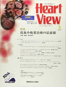 [A12213959]Heart View 2018年5月号 特集:抗血小板薬治療の最前線