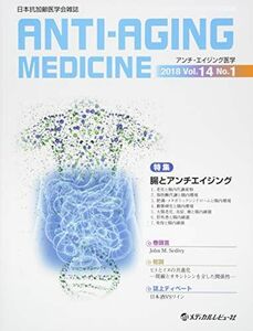 [A01651404]アンチ・エイジング医学 2018 Vol.14 No.―日本抗加齢医学会雑誌 特集:腸とアンチエイジング