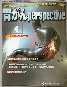 [A11506586]胃がんperspective Vol.9 No.4(2018 食堂胃接合部癌に対する腹腔鏡手術