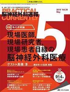 [A11504672]脳神経外科速報 2018年5月号(第28巻5号)特集：現場医師，現場研究者，現場患者目線の脳神経外科医療