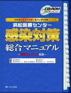 [A12210317]県西部浜松医療センター感染対策総合マニュアル―CD-ROMでカンタンアレンジ! これで自施設の見直しもバッチリOK!