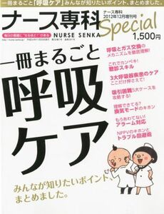 [A11295411]ナース専科増刊 一冊まるごと呼吸ケア 2012年 12月号 [雑誌]