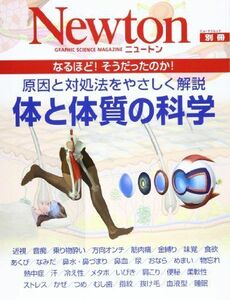 [A01219394]体と体質の科学―原因と対処法をやさしく解説 (ニュートンムック Newton別冊)