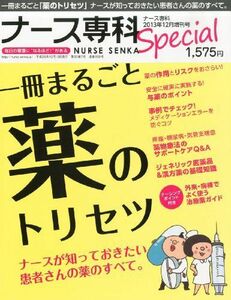 [A01347077]ナース専科2013年12月増刊号「1冊まるごと薬のトリセツ」