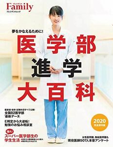 [A11457196]プレジデントFamily 医学部進学大百科 2020完全保存版 (プレジデントムック)