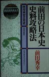 [A12210125]前田の日本史史料攻略法―代々木ゼミ方式