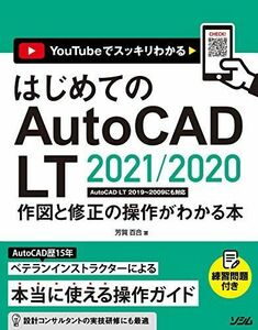 [A12096822]はじめてのAutoCAD LT 2021/2020 作図と修正の操作がわかる本 AutoCAD LT 2019~2009にも対応