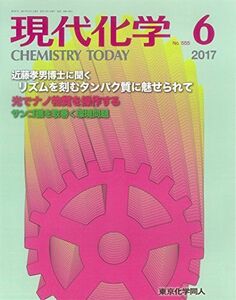 [A01493903]現代化学 2017年 06 月号 [雑誌]