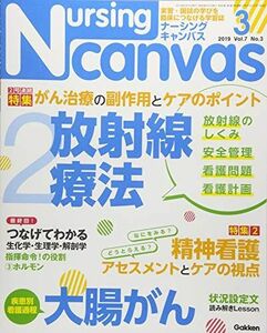 [A11091505]NursingCanvas 2019年 3月号 Vol.7 No.3 (ナーシング・キャンバス)