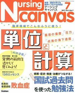 [A01495723]NursingCanvas 2017年 07月号 Vol.5 No.7 (ナーシング・キャンバス)