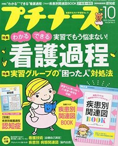 [A01244689]プチナース 2015年 10 月号 [雑誌]