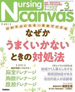 [A11692036]Nursing Canvas2021年3月号Vol.9No.3 (ナーシング・キャンバス)