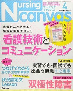 [A11713011]NursingCanvas 2018年 04月号 Vol.6 No.4 (ナーシング・キャンバス)