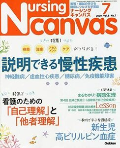 [A11692034]NursingCanvas 2020年 7月号 Vol.8 No.7 (ナーシング・キャンバス)
