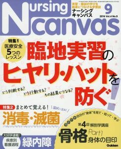 [A01506656]Nursing Canvas(ナーシングキャンバス) 2016年 09 月号 [雑誌]