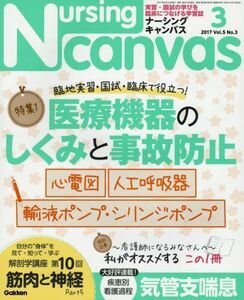 [A01441008]NursingCanvas 2017年 03月号 Vol.5 No.3 (ナーシングキャンバス)