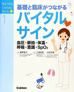 [A01503414]基礎と臨床がつながる バイタルサイン: 血圧・脈拍・体温・呼吸・意識・SpO2 (Nursing Canvas Book 1)