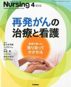 [A01561749]再発がんの治療と看護 2013年 04月号 [雑誌]