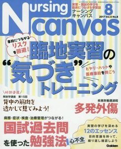 [A01677499]NursingCanvas 2017年 08月号 Vol.5 No.8 (ナーシング・キャンバス)