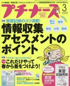 [A01282134]プチナース 2016年 03 月号 [雑誌]