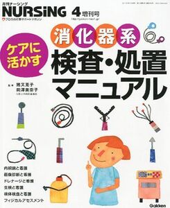 [A01319272]月刊ナーシング ケアに活かす消化器系検査・処置マニュアル 2011年 04月号 [雑誌]