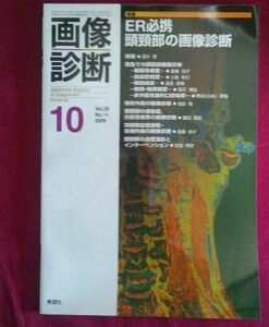 [A01349612]画像診断 09年10月号 29ー11 特集:ER必携頭頚部の画像診断