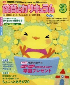 [A01497804]月刊保育とカリキュラム 2017年 03 月号 [雑誌]