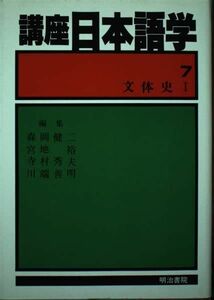 [A11875960]講座日本語学 7 文体史 1