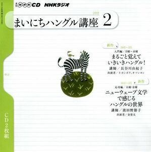 [A12099401]NHKラジオまいにちハングル講座 2月号 (NHK CD)