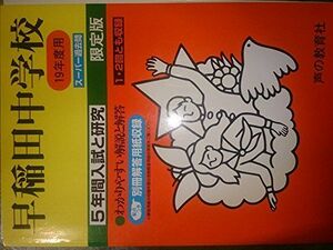 [A11410267]早稲田中学校―5年間入試と研究: 19年度中学受験用 (17)