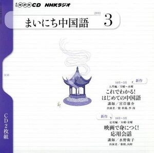 [A01933380]NHKラジオまいにち中国語 3月号 (NHK CD)