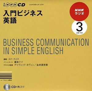 [A11337931]NHKラジオ入門ビジネス英語 3月号 (NHK CD)