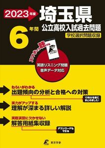 [A12168026]埼玉県公立高校 2023年度 英語音声ダウンロード付き【過去問6年分】 (都道府県別入試問題シリーズZ11)