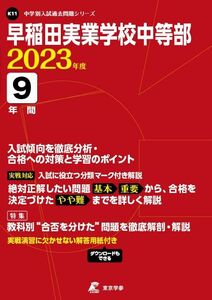 [A12211022]早稲田実業学校中等部 2023年度 【過去問9年分】 (中学別 入試問題シリーズK11)