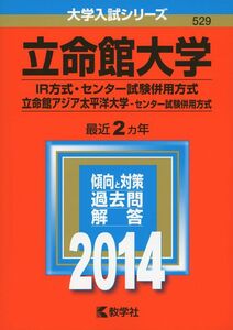 [A01053753]立命館大学(IR方式・センター試験併用方式)/立命館アジア太平洋大学(センター試験併用方式) (2014年版 大学入試シリーズ)