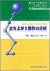 [A11419094]ボディダイナミクス入門立ち上がり動作の分析Win版3次元動作分析CD-ROM付