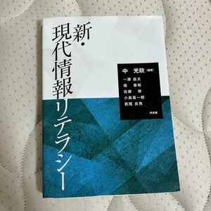 新・現代情報リテラシー 中光政編著