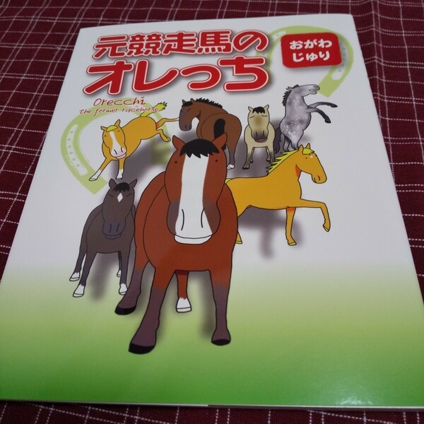 【競馬】「元競走馬のオレっち」おがわ じゅり★コミック★美品