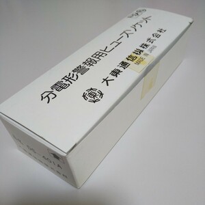 ☆040314【大東通信機】ヒューズ ソケット★DS-401A★長期保管★未使用品