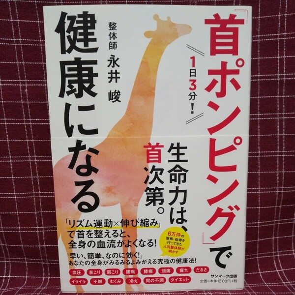 【首痛】１日３分！「首ポンピング」で健康になる 永井峻／著