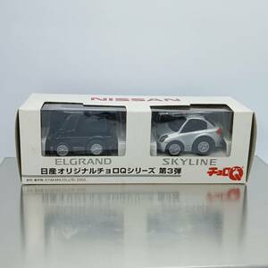 【未開封】チョロＱ　日産オリジナルチョロＱシリーズ 第３弾 　 ELGRAND & SKYLINE （Q05546