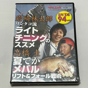 DVD 岩崎林太郎　高橋圭　釣り　ライトチニングのススメ