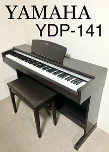 YAMAHA 電子ピアノ YDP-141 【無料配送可能】