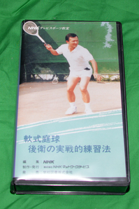 軟式庭球　ソフトテニス　後衛の実践的練習法　VHSテープ　NHK　テレビスポーツ教室