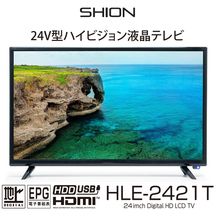 値下げ！！★新品未開封★【送料無料】 23.6型 液晶テレビ 地上デジタル放送 SHION HLE-2421T_画像1