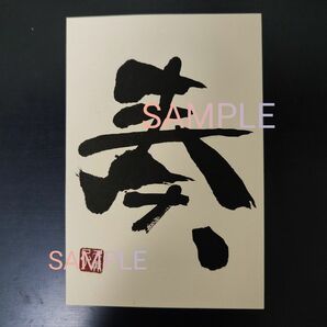 【彩苑】原画　書作品　ポストカードサイズ　「奏」　※訳アリ