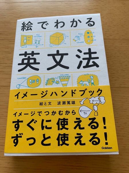 「絵でわかる英文法イメージハンドブック」